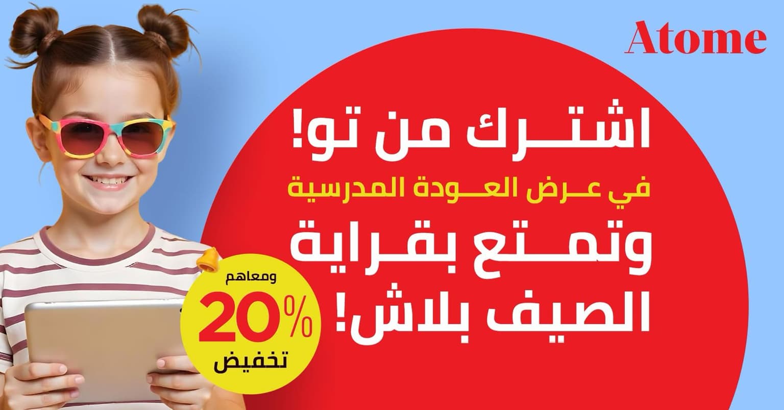 اشتراك مبكر في عرض العودة المدرسية مع Atome