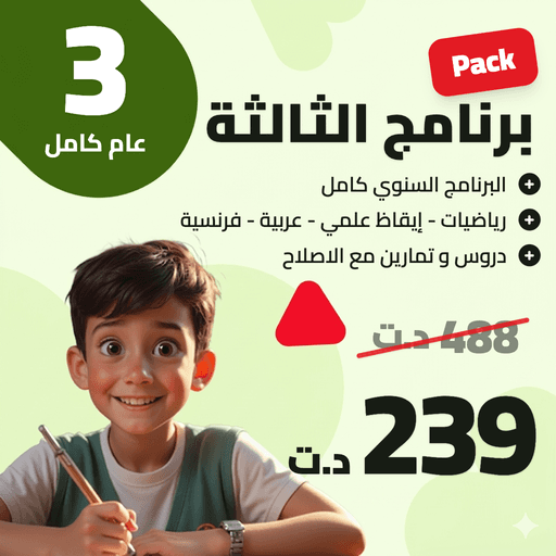 برنامج  السّنة الثالثة أساسي