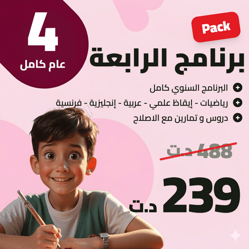 برنامج  السّنة الرابعة أساسي
