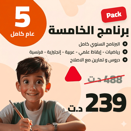 برنامج السّنة الخامسة أساسي