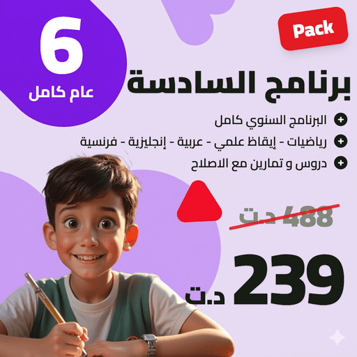 برنامج السّنة السّادسة أساسي