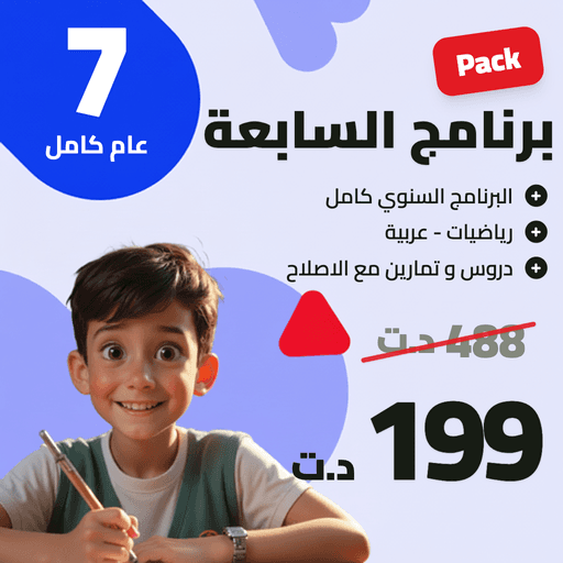 برنامج السّنة السابعة